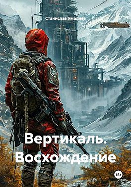 Вертикаль. Восхождение