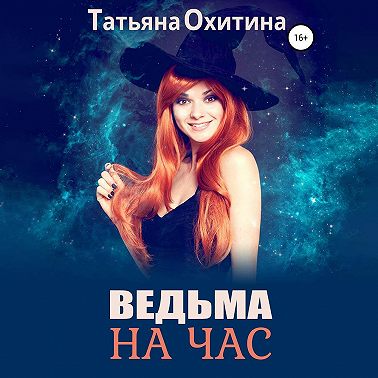 Ведьма на час