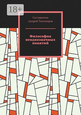 Философия неоднозначных понятий. Сборник статей