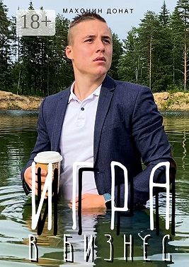 Игра в бизнес