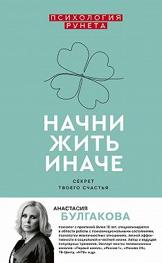 Начни жить иначе
