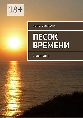 Песок времени. Стихи, 2014