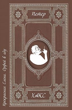 Прекрасная Елена. Орфей в аду