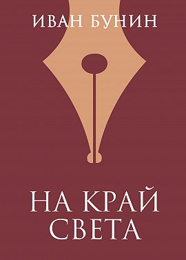 На край света