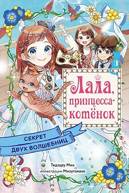 Секрет двух волшебниц
