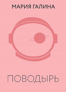 Поводырь