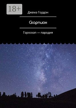 Скорпион. Гороскоп – пародия