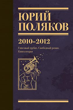 Собрание сочинений. Том 7. 2010-2012
