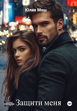 Защити меня