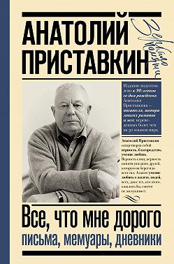 Все, что мне дорого. Письма, мемуары, дневники