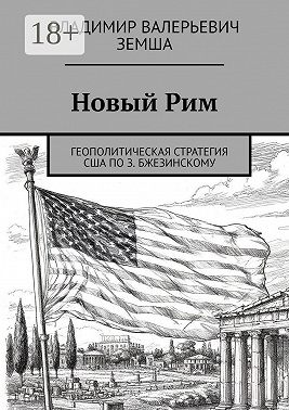 Новый Рим. Геополитическая стратегия США по З. Бжезинскому