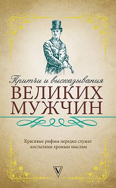 Притчи и высказывания великих мужчин