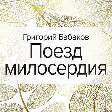 Поезд милосердия