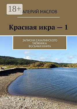 Красная икра – 1. Записки сахалинского таёжника. Восьмая книга