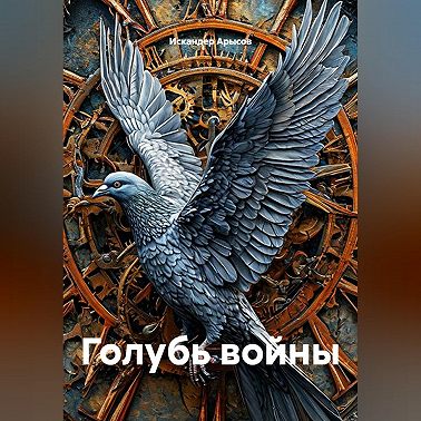 Голубь войны