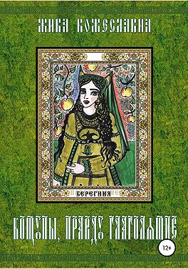 Кощуны, правду глаголящие