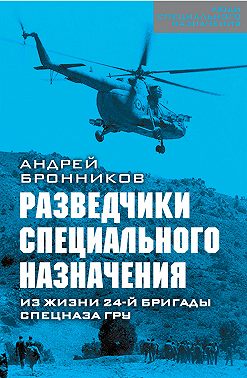 Обыкновенный спецназ. Из жизни 24-й бригады спецназа ГРУ