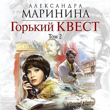 Горький квест. Том 2