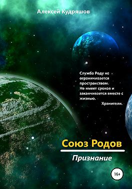 Союз Родов 4. Признание