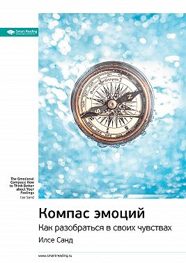 Ключевые идеи книги: Компас эмоций. Как разобраться в своих чувствах. Илсе Санд