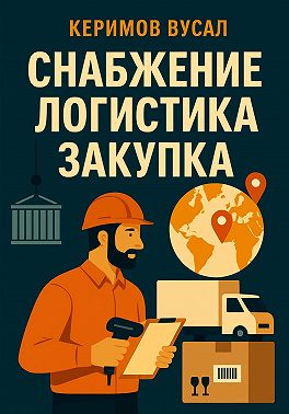 Снабжение. Логистика. Закупка