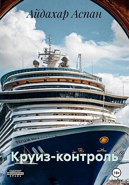 Круиз-контроль