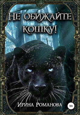 Не обижайте кошку!