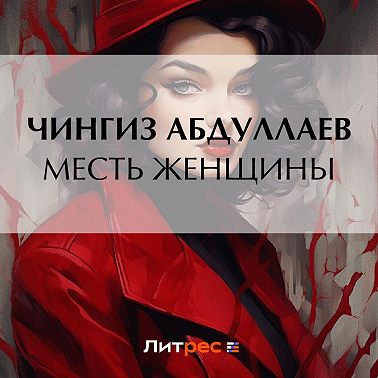 Месть женщины