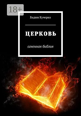 Церковь. Огненная библия