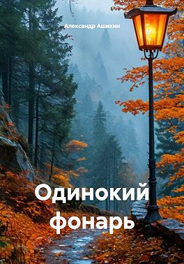 Одинокий фонарь