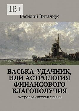 Васька-удачник, или Астрология финансового благополучия. Астрологическая сказка