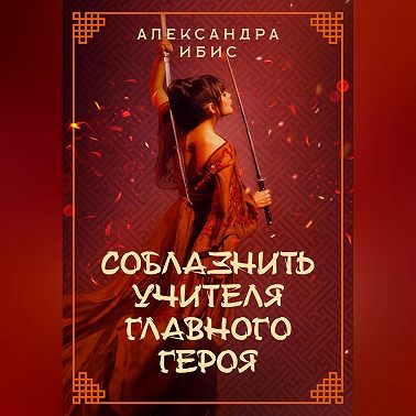 Соблазнить учителя главного героя