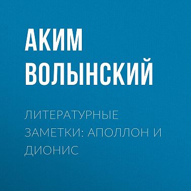 Литературные заметки: Аполлон и Дионис
