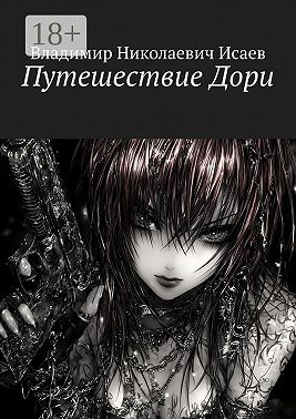 Путешествие Дори