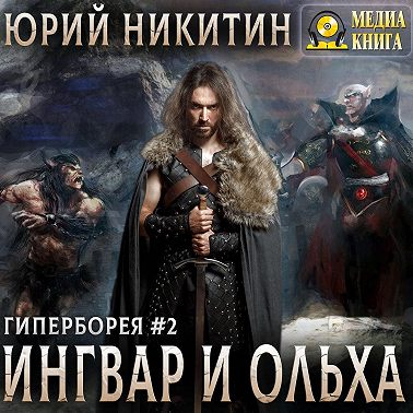 Ингвар и Ольха. Книга 2