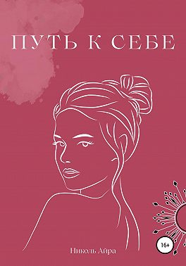 Путь к себе