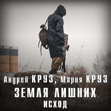 Земля лишних. Исход