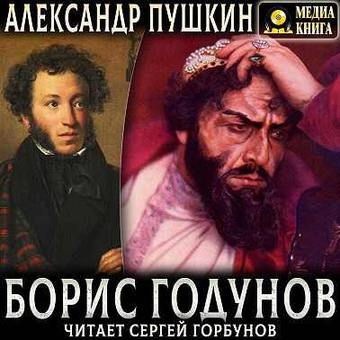 Борис Годунов