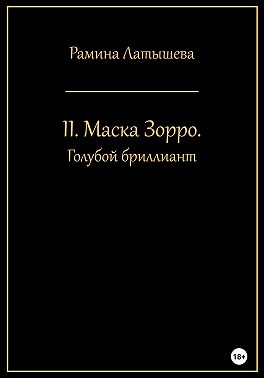 II. Маска Зорро. Голубой бриллиант