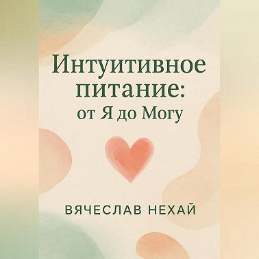 Интуитивное питание: от “Я” до “Могу”