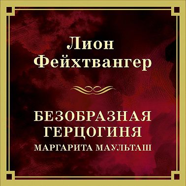 Безобразная герцогиня Маргарита Маульташ