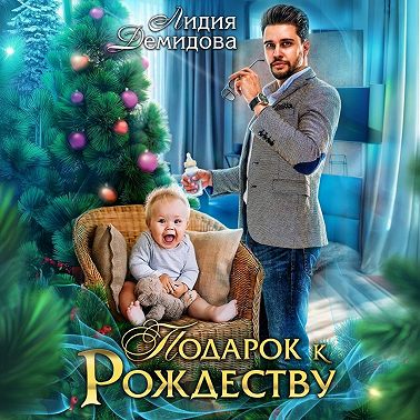 Подарок к Рождеству