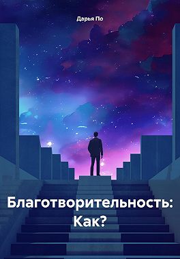 Благотворительность: Как?