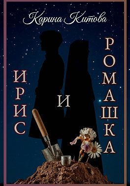 Ирис и ромашка