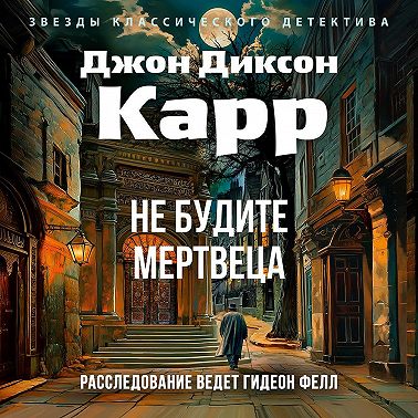 Не будите мертвеца