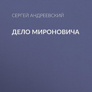 Дело Мироновича