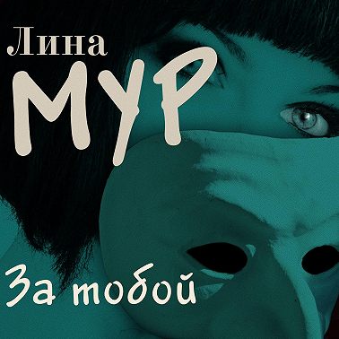 За тобой