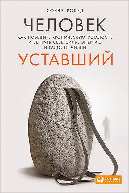 Человек уставший. Как победить хроническую усталость и вернуть себе силы, энергию и радость жизни
