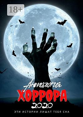 Антология хоррора – 2020