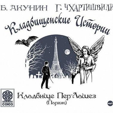 Кладбище Пер-Лашез (Париж)